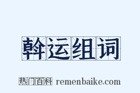 斡运组词是什么意思的图片